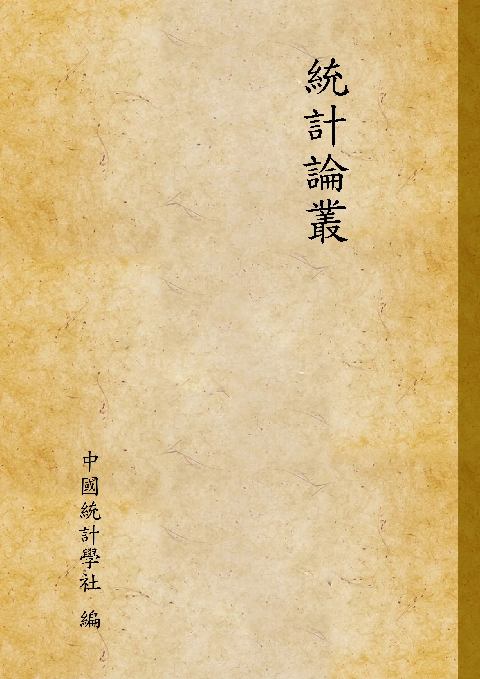 《統計論叢》 作者:中國統計學社 編 1934年  PDF下载-汉笺公版书
