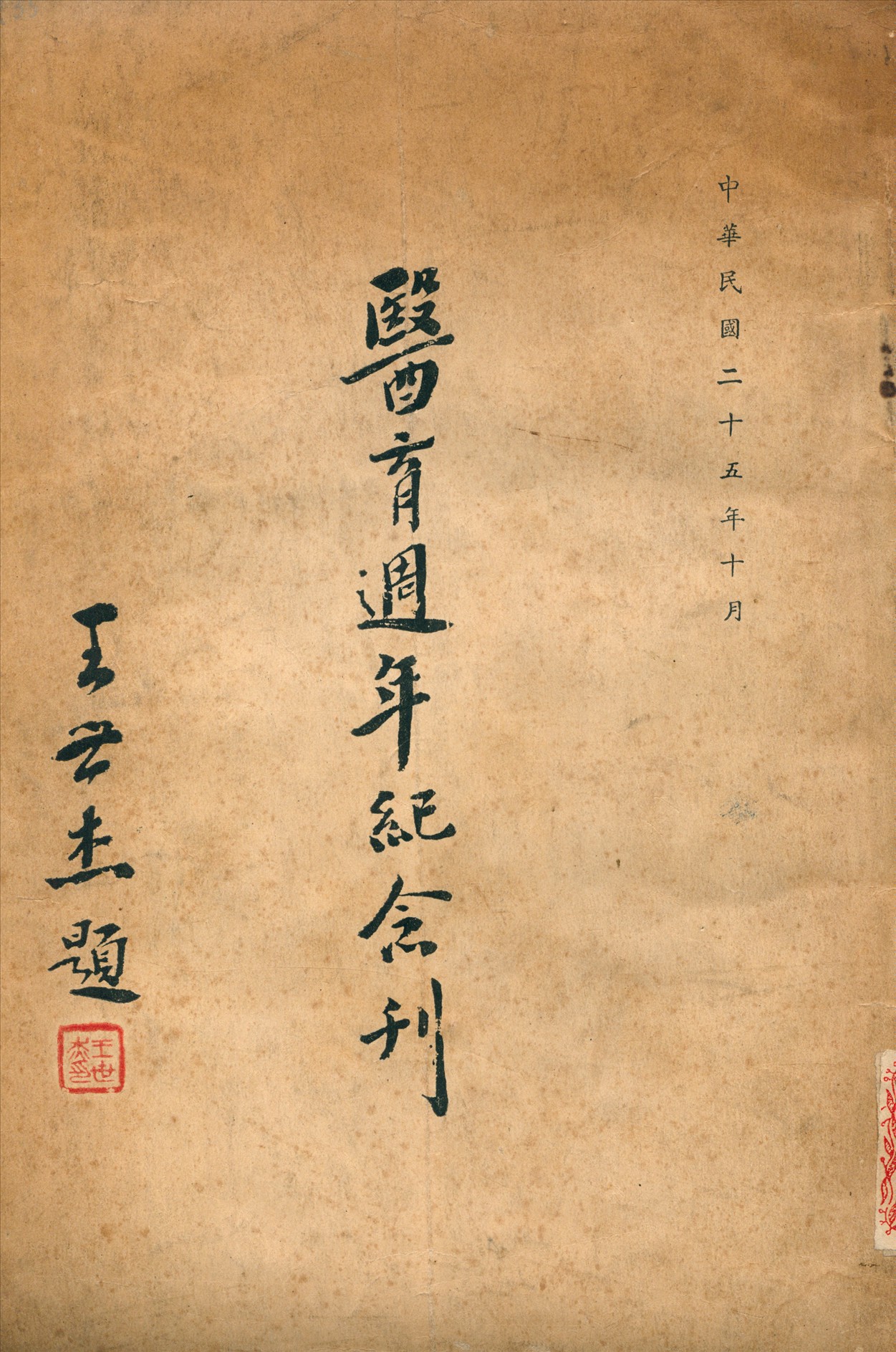 《醫育週年紀念刊》 作者:教育部 醫學教育委員會 編 1936年  PDF下载-汉笺公版书
