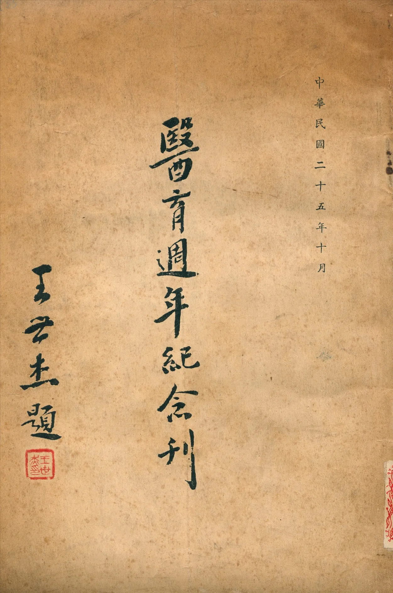 《醫育週年紀念刊》 作者:教育部 醫學教育委員會 編 1936年  PDF下载-汉笺公版书