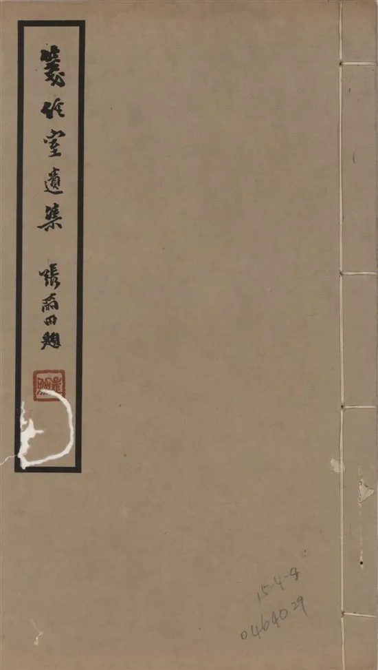 《箋經室遺集 二十卷 v.2》 作者:曹元忠撰 ; 王大隆編 1941年  PDF下载-汉笺公版书