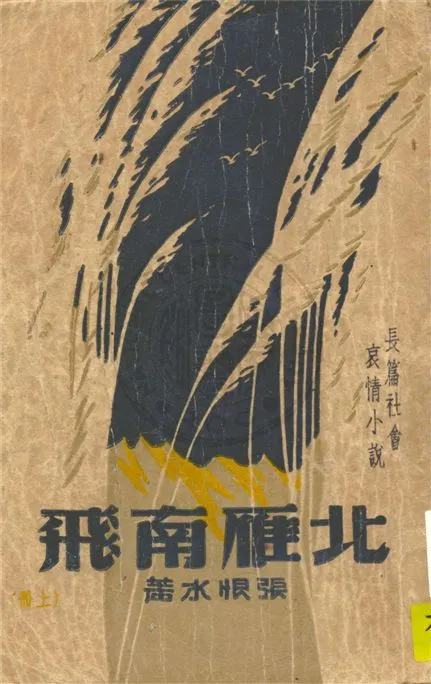 《北雁南飛 v.1》 作者:張恨水著 1946年  PDF下载-汉笺公版书
