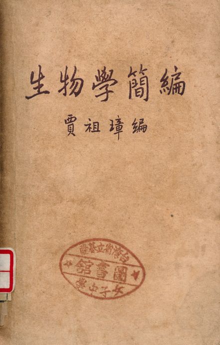 《生物學簡編》 作者:賈祖璋 1948年  PDF下载-汉笺公版书