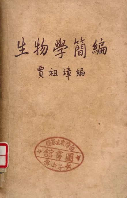 《生物學簡編》 作者:賈祖璋 1948年  PDF下载-汉笺公版书