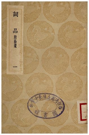 《詞品(附拾遺)一》 作者:楊愼 1936年  PDF下载-汉笺公版书