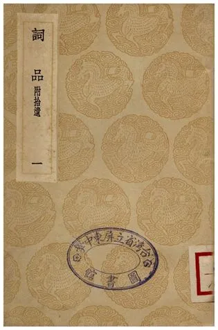 《詞品(附拾遺)一》 作者:楊愼 1936年  PDF下载-汉笺公版书