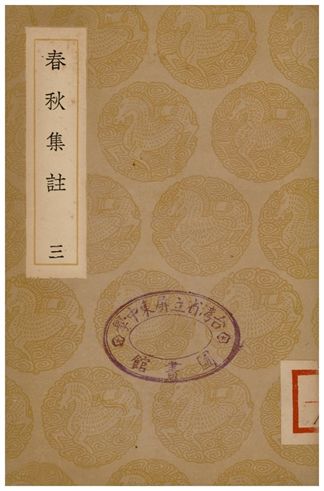《春秋集註(三)》 作者:高閌 1936年  PDF下载-汉笺公版书