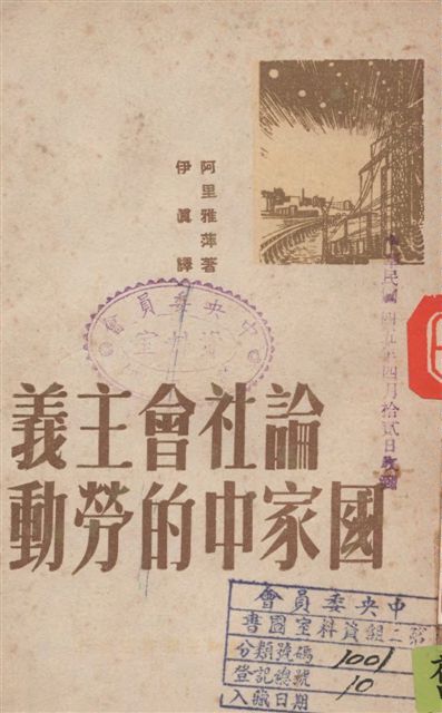 《論社會主義國家中的勞動》 作者:阿里雅萍著 ; 伊真譯 1949年  PDF下载-汉笺公版书