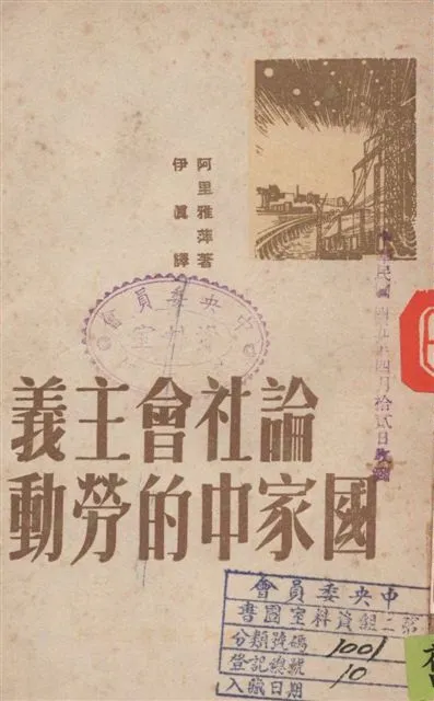 《論社會主義國家中的勞動》 作者:阿里雅萍著 ; 伊真譯 1949年  PDF下载-汉笺公版书