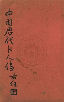 《中國歷代卜人傳 v.6:4》 作者:袁樹珊編 1948年  PDF下载-汉笺公版书