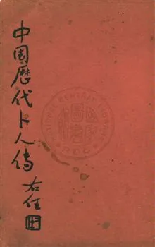 《中國歷代卜人傳 v.6:4》 作者:袁樹珊編 1948年  PDF下载-汉笺公版书