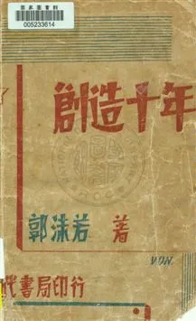 《創造十年》 作者:郭沫若著 1932.09.20年  PDF下载-汉笺公版书