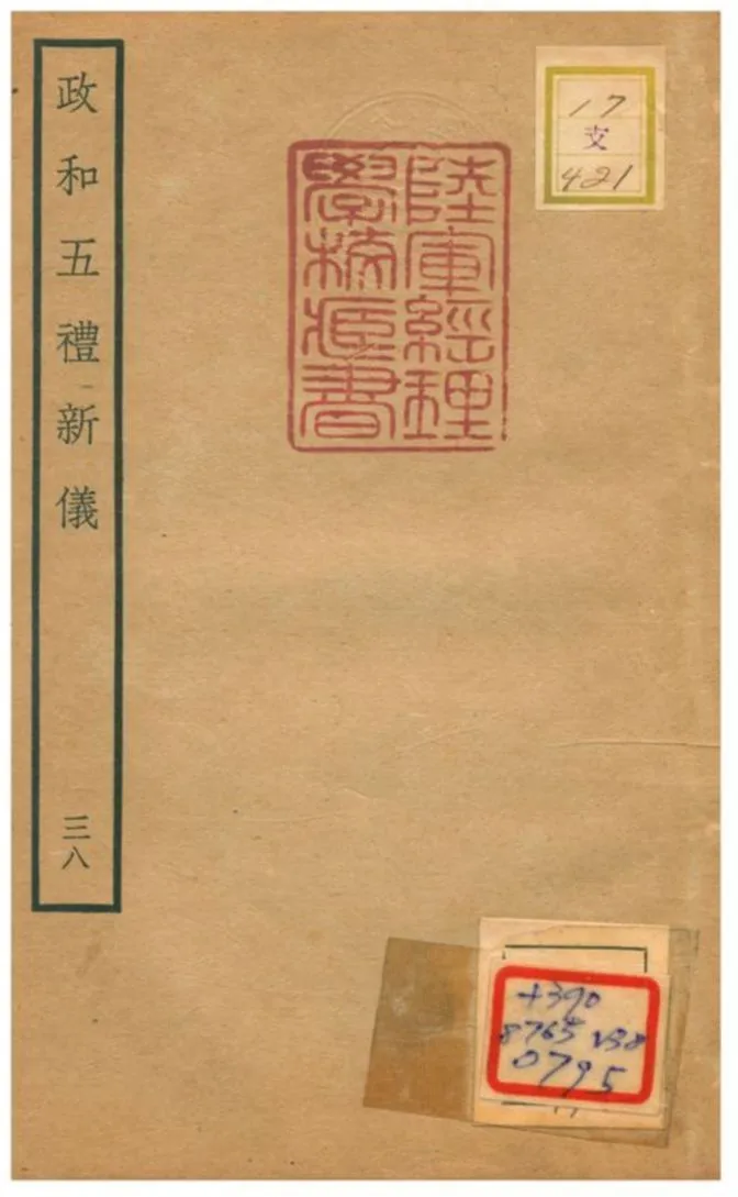 政和五禮新儀 不詳年 作者:鄭居中等撰 PDF下载-汉笺公版书