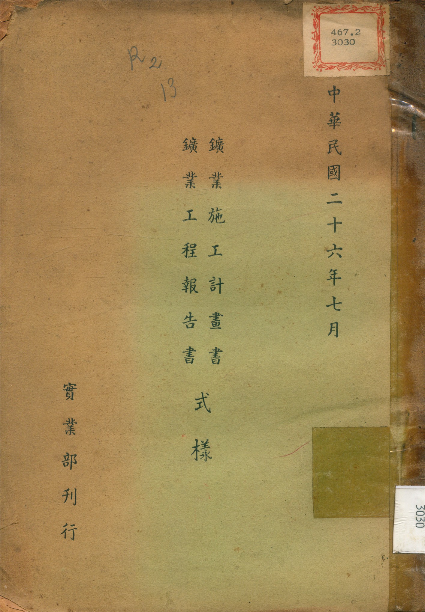 《鑛業施工計畫書鑛業工程告書式樣》 作者:實業部 製定 1937年  PDF下载-汉笺公版书