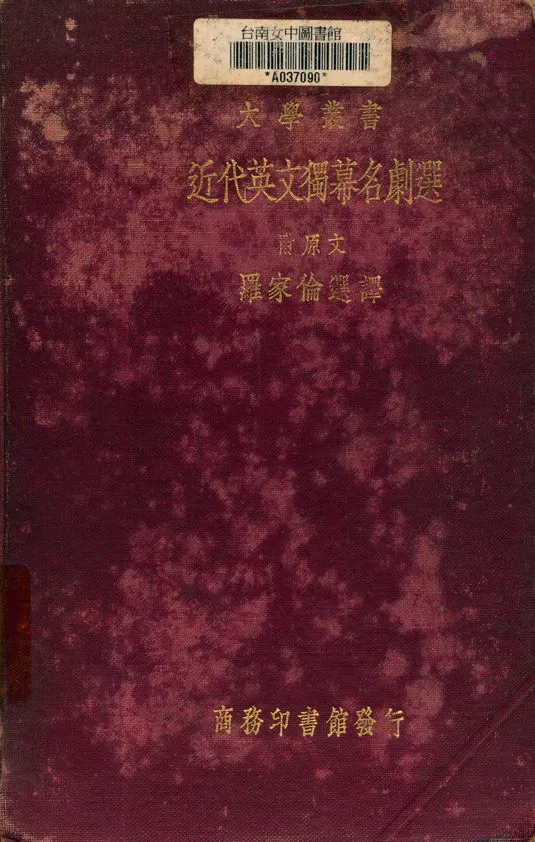 《近代英文獨幕名劇選》 作者:羅家倫選 1933年  PDF下载-汉笺公版书
