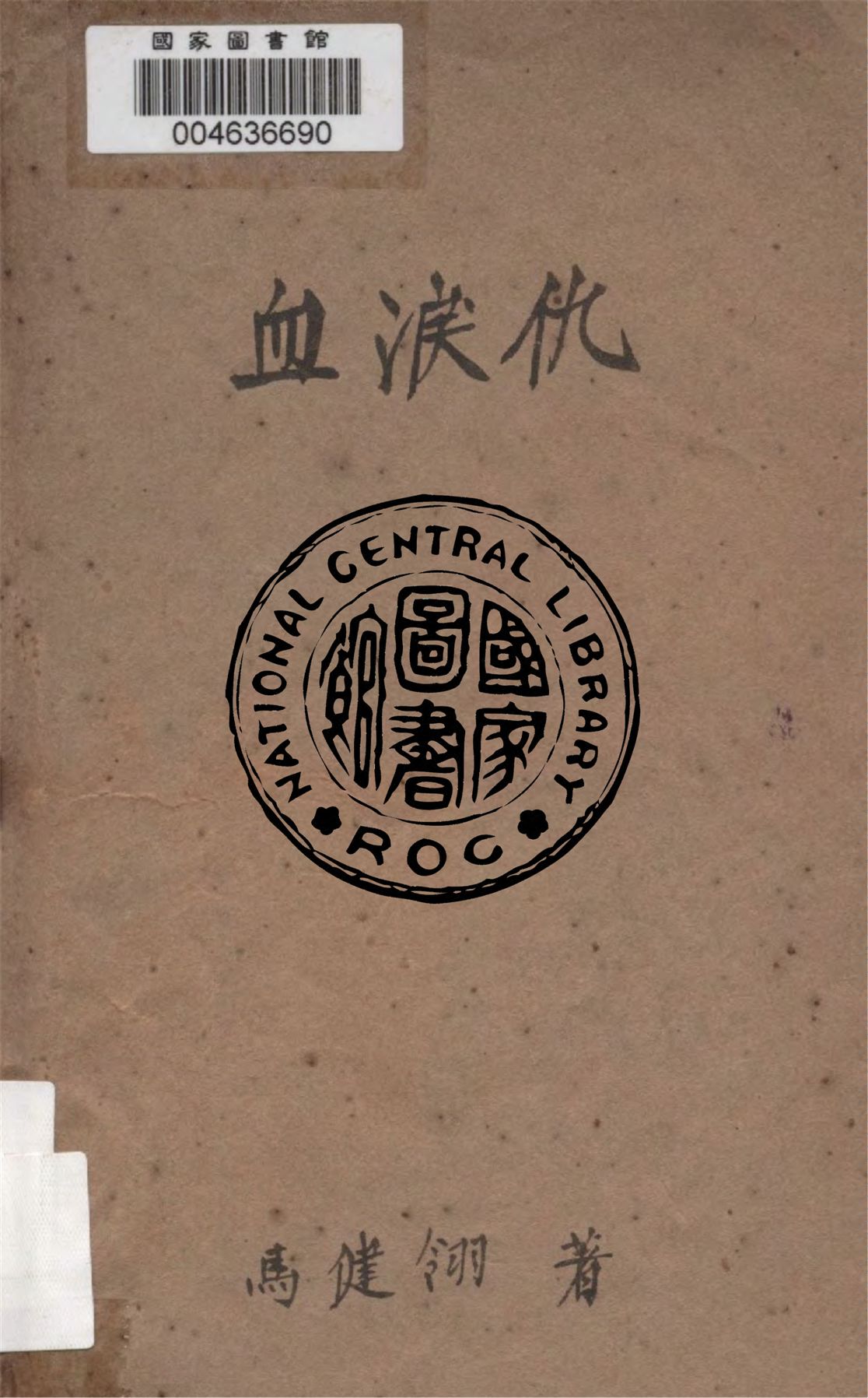 《血淚仇》 作者:馬健翎著 1945年  PDF下载-汉笺公版书