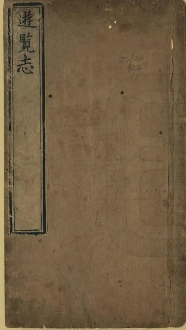 《錢唐遊覽志》编撰：释巨海 清康熙56年[1717] PDF下载-汉笺公版书