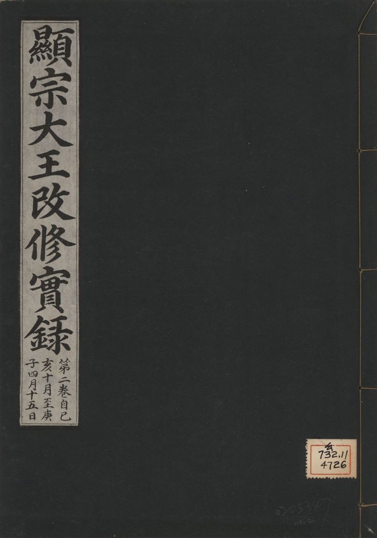 《顯宗大王改修實錄 v.21 no.2》 作者:著者不詳 1931年  PDF下载-汉笺公版书