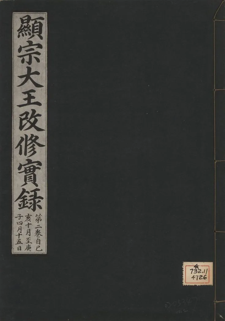 《顯宗大王改修實錄 v.21 no.2》 作者:著者不詳 1931年  PDF下载-汉笺公版书
