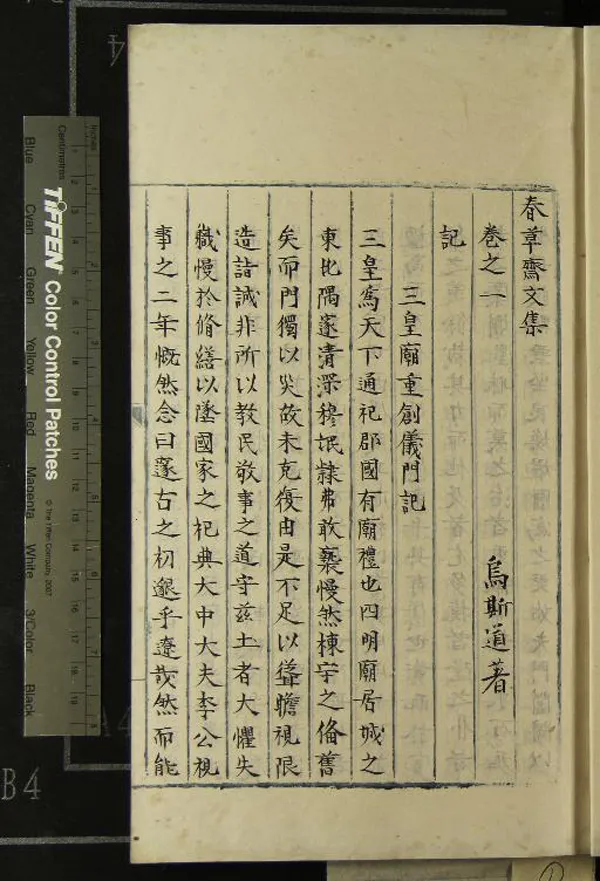 《春草齋文集十卷》作者：(明)明烏斯道著  抄本  PDF下载-汉笺公版书