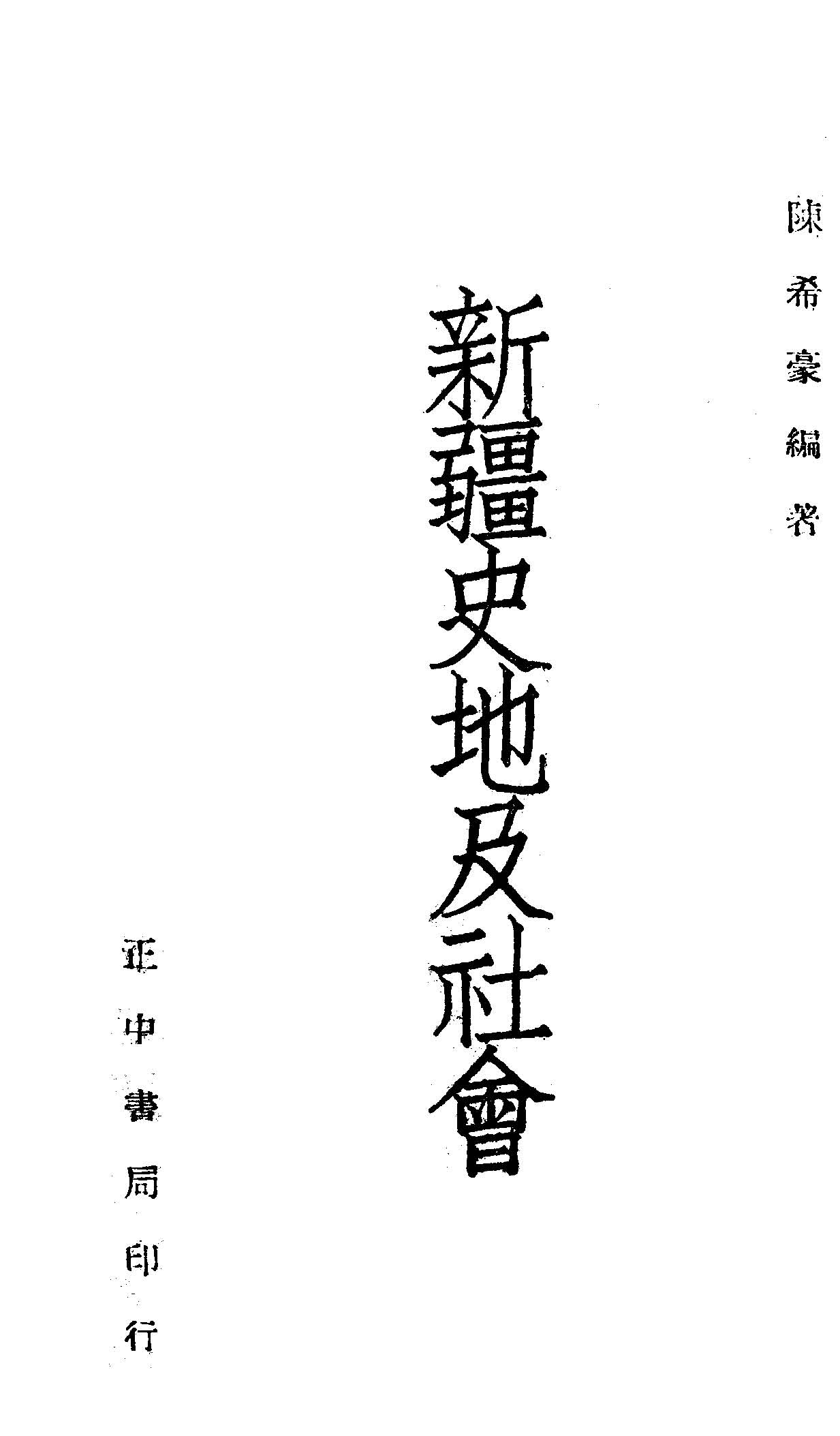 《新疆史地及社會》 作者:陳希豪編著 1947年  PDF下载-汉笺公版书