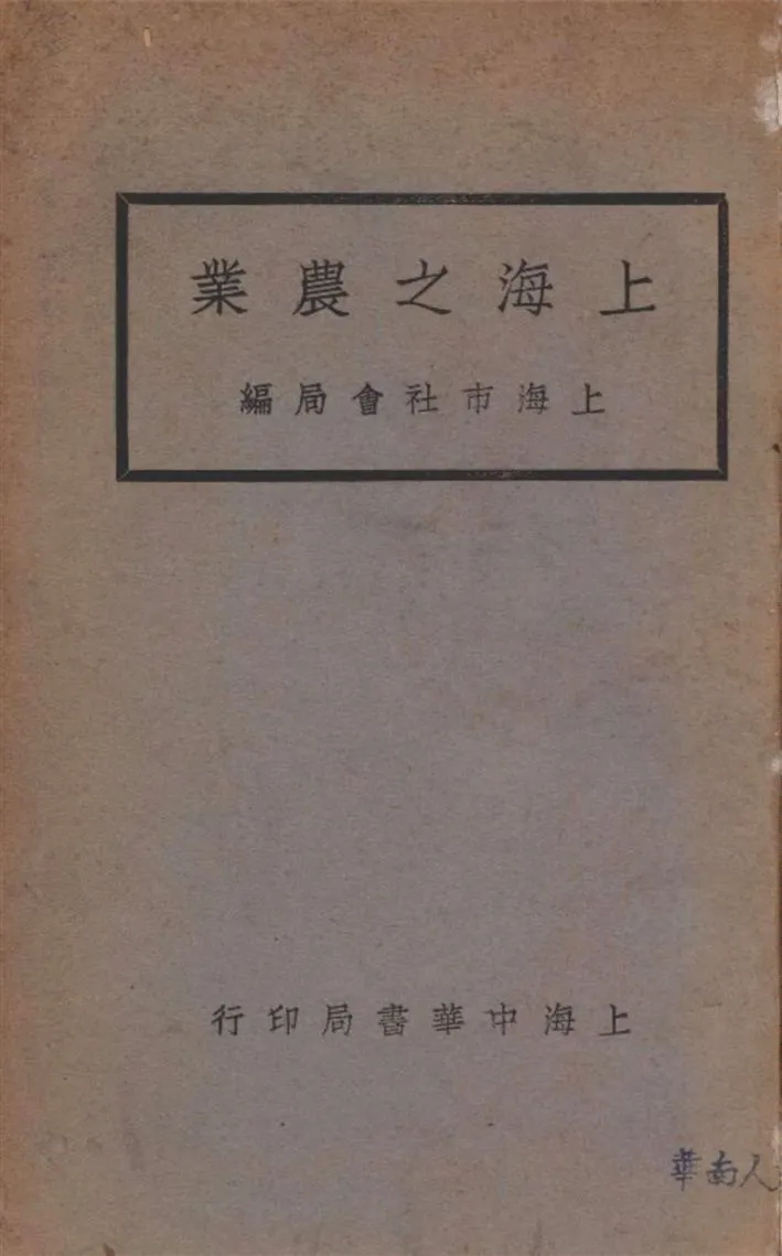 《上海之農業》 作者:上海市社會局編 1933年  PDF下载-汉笺公版书