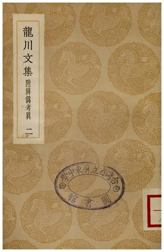 《龍川文集附辨偽考異(二)》 作者:陳亮 1936年  PDF下载-汉笺公版书