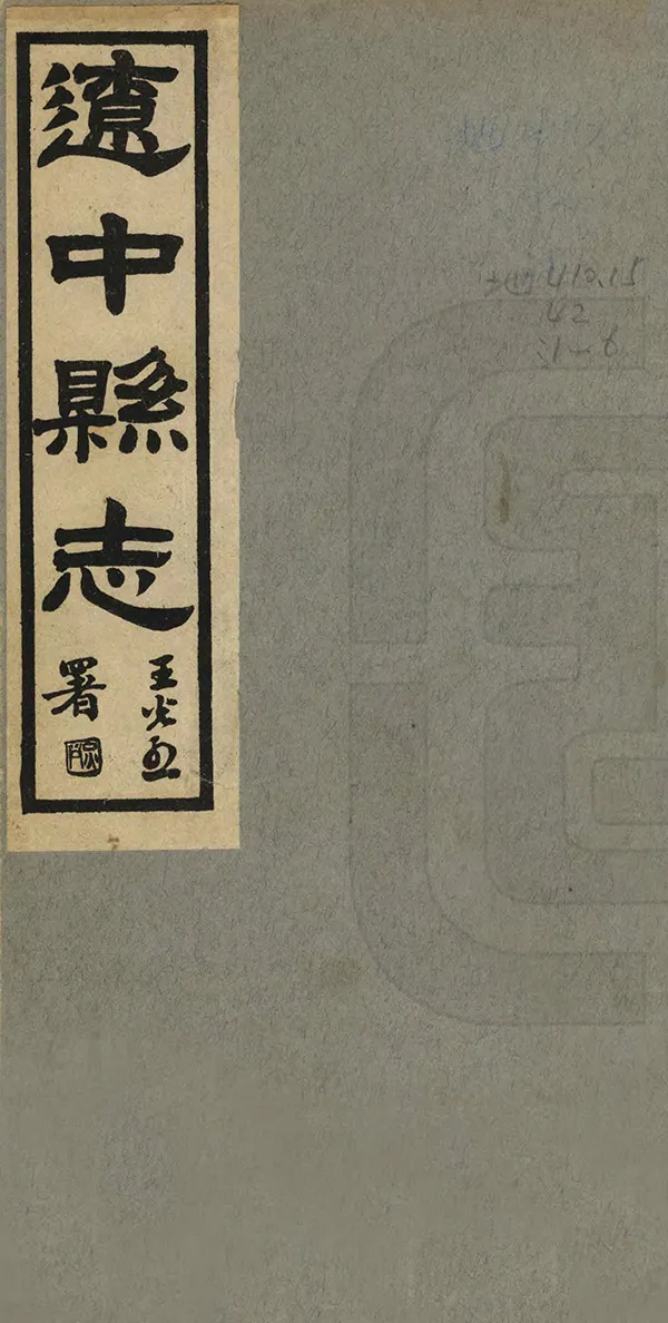 《遼中縣誌》编撰：徐维淮 民國19年[1930] PDF下载-汉笺公版书