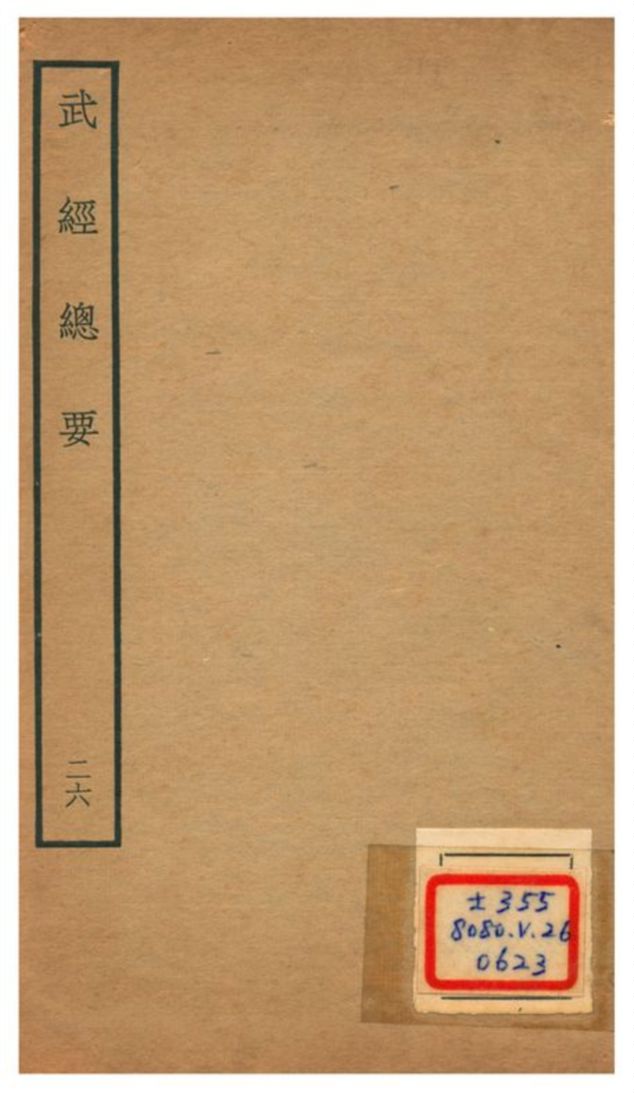 《武經總要》 作者:曾公亮等撰 不詳年  PDF下载-汉笺公版书