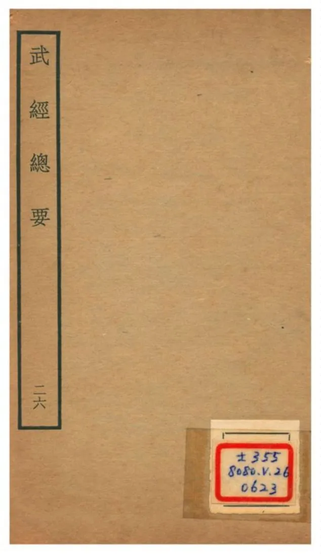 《武經總要》 作者:曾公亮等撰 不詳年  PDF下载-汉笺公版书