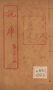 《行營雜錄 一卷 v.21-23 no.3》 作者:(宋)趙葵著 1925年  PDF下载-汉笺公版书