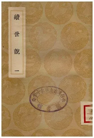 《續世說(一)》 作者:孔平仲 1936年  PDF下载-汉笺公版书