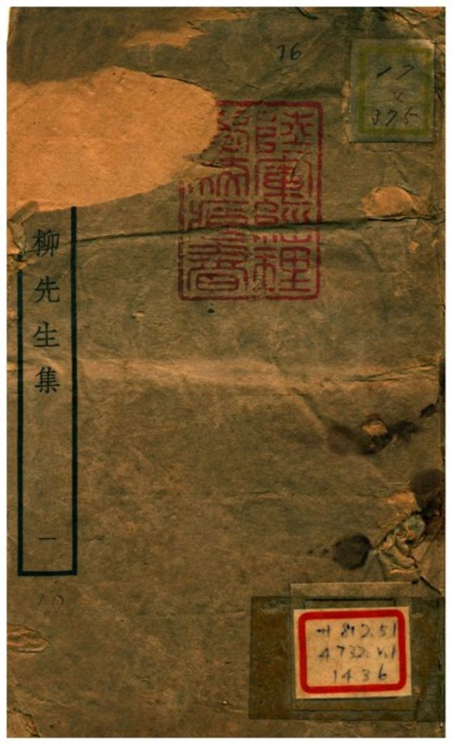 《五百家註柳先生集》 作者:柳宗元撰 不詳年  PDF下载-汉笺公版书