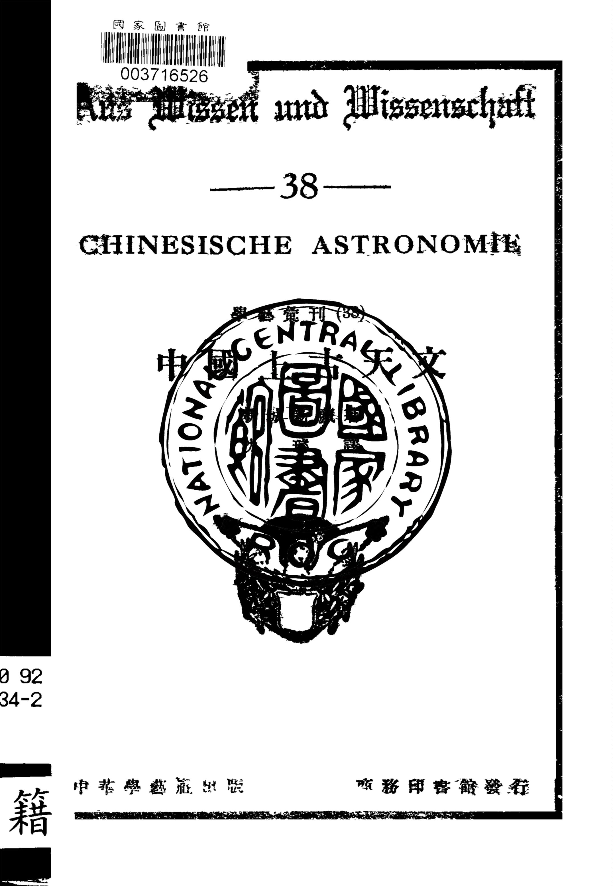 《中國上古天文》 作者:新城新藏著 ; 沈璿譯 1936年  PDF下载-汉笺公版书