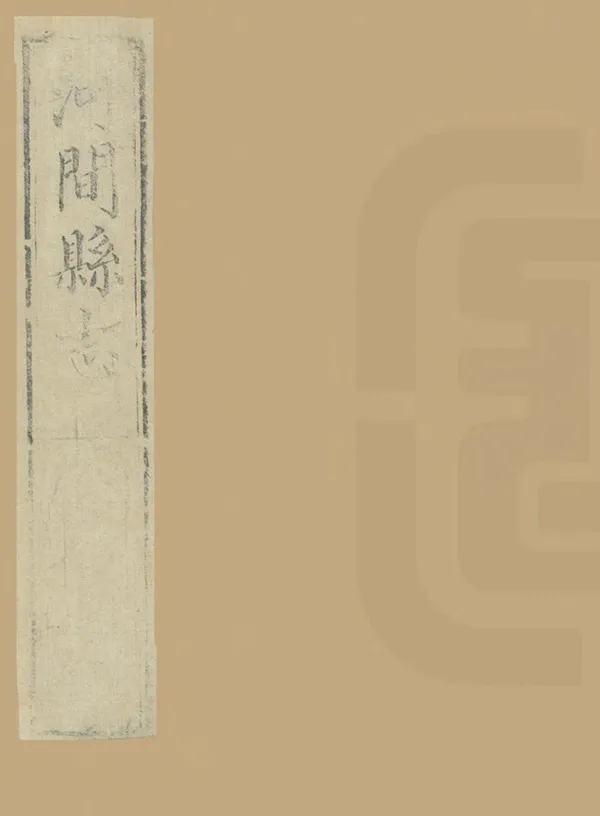 汉笺公版电子书下载