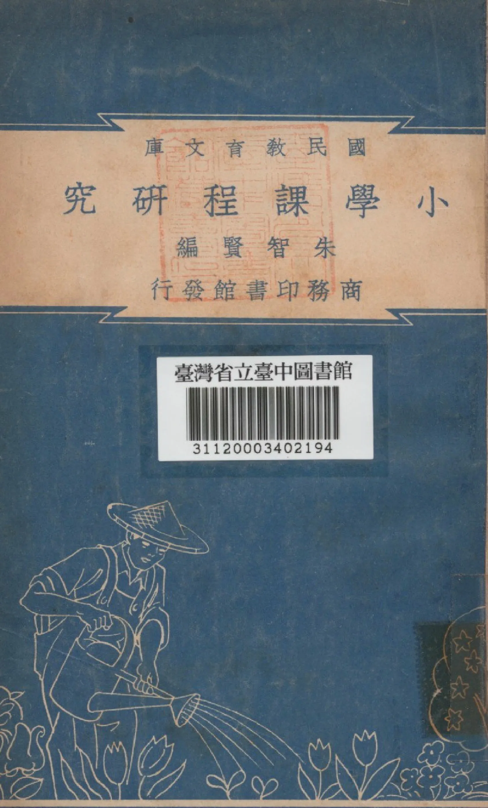 《小學課程研究》 作者:朱智賢編 1948年  PDF下载-汉笺公版书