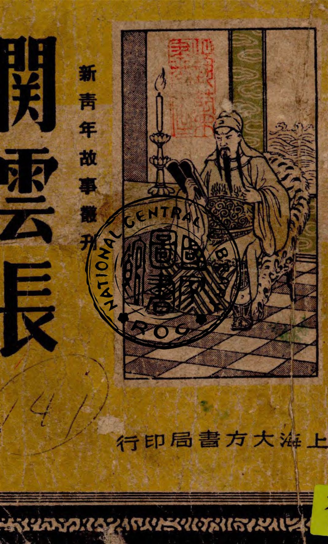 《關雲長》 作者:任蒼廠主編 1947年  PDF下载-汉笺公版书