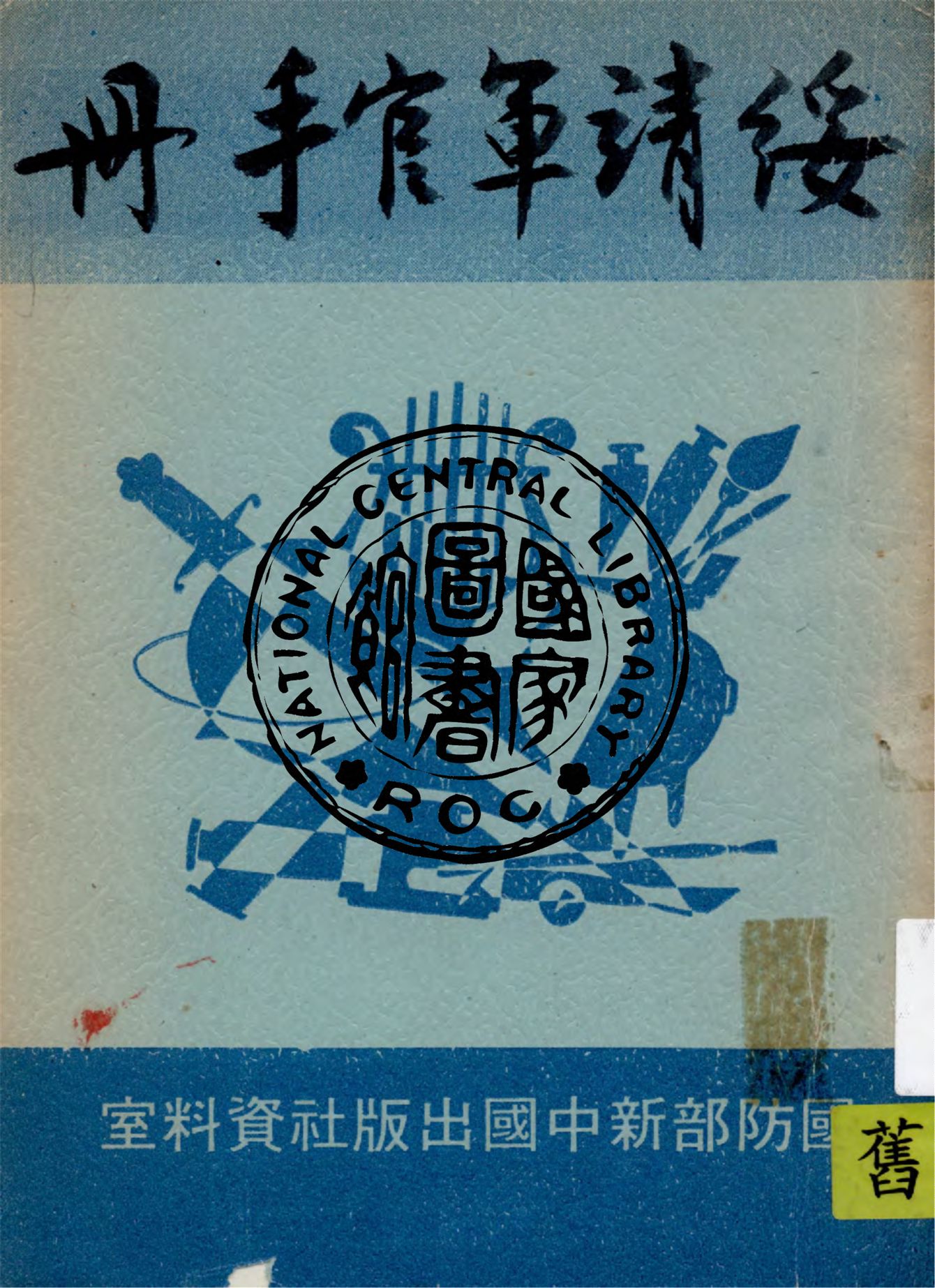 《綏靖軍官手冊》 作者:國防部編 1947年  PDF下载-汉笺公版书