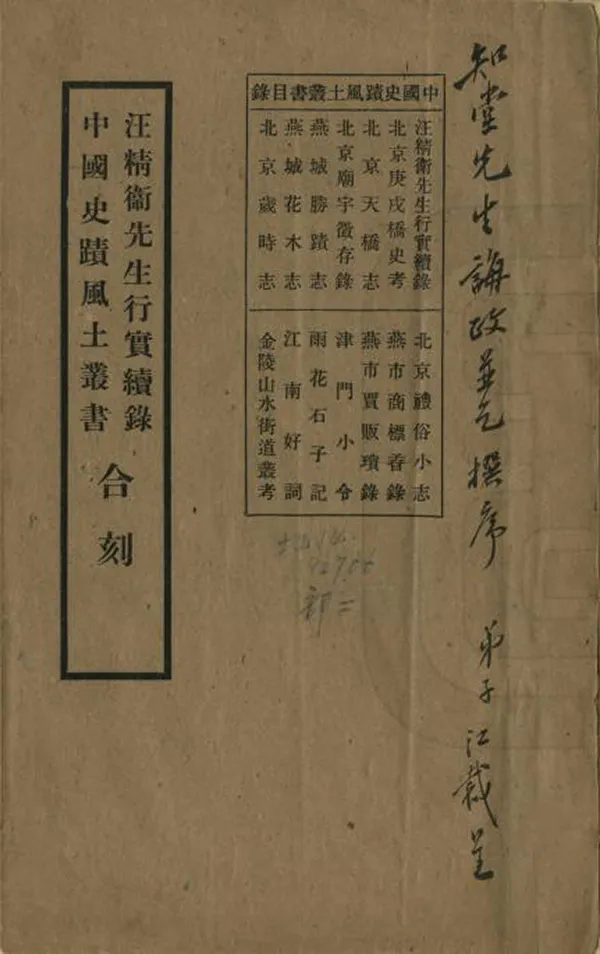 《中國史跡風土叢書》编撰：张江裁 民國32年[1943] PDF下载-汉笺公版书