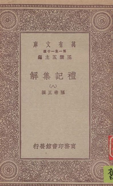 《禮記集解 v.8》 作者:孫希旦撰 1930年  PDF下载-汉笺公版书