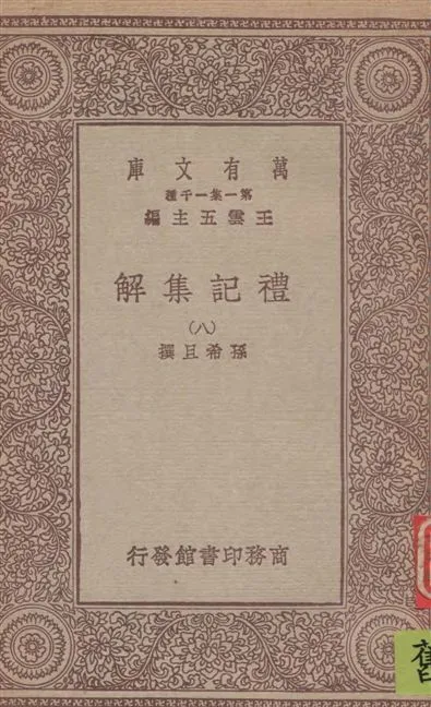 《禮記集解 v.8》 作者:孫希旦撰 1930年  PDF下载-汉笺公版书