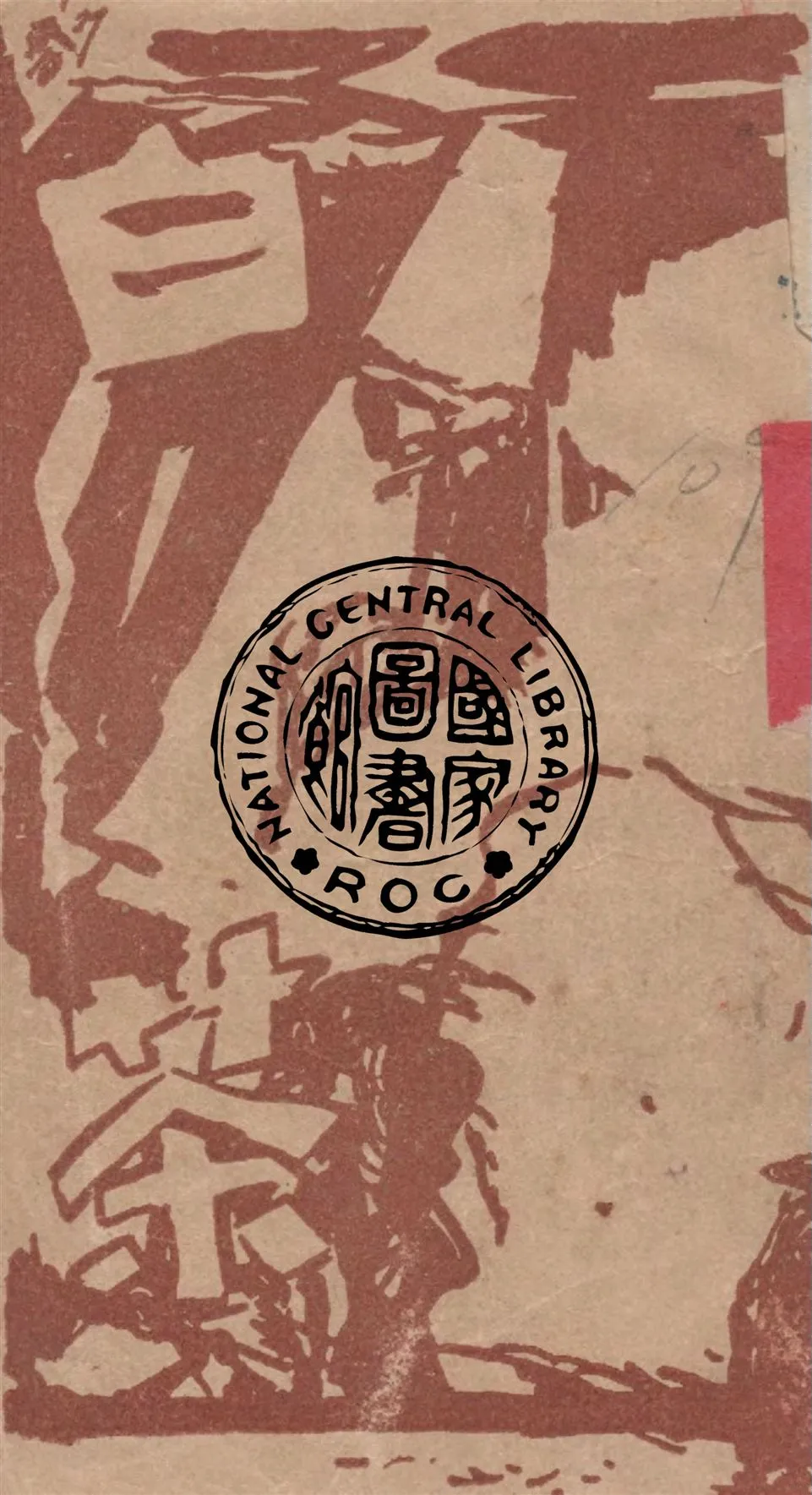 《白茶》 作者:曹靖華譯 1947年  PDF下载-汉笺公版书