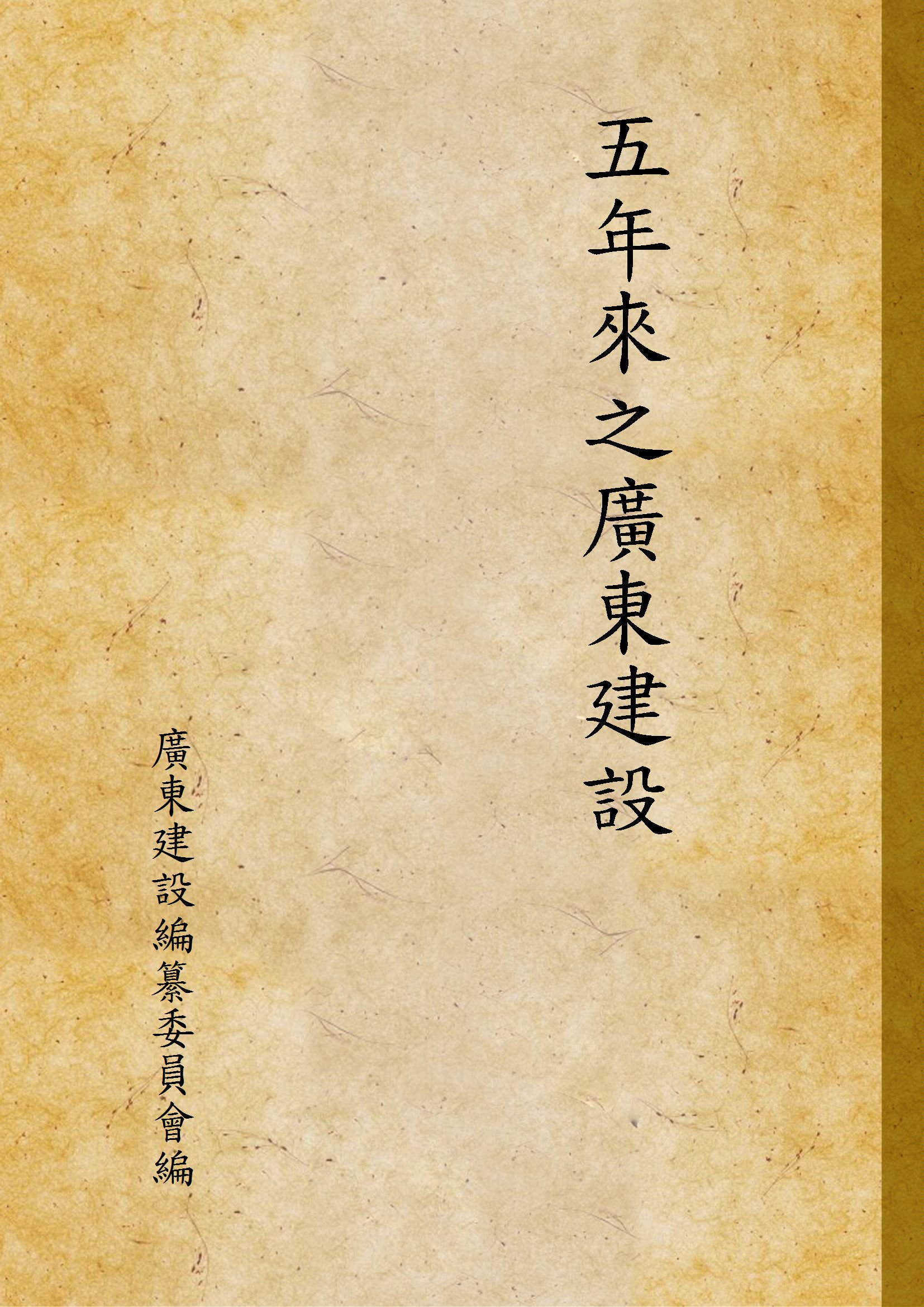 《五年來之廣東建設》 作者:廣東建設編纂委員會編 1931年  PDF下载-汉笺公版书