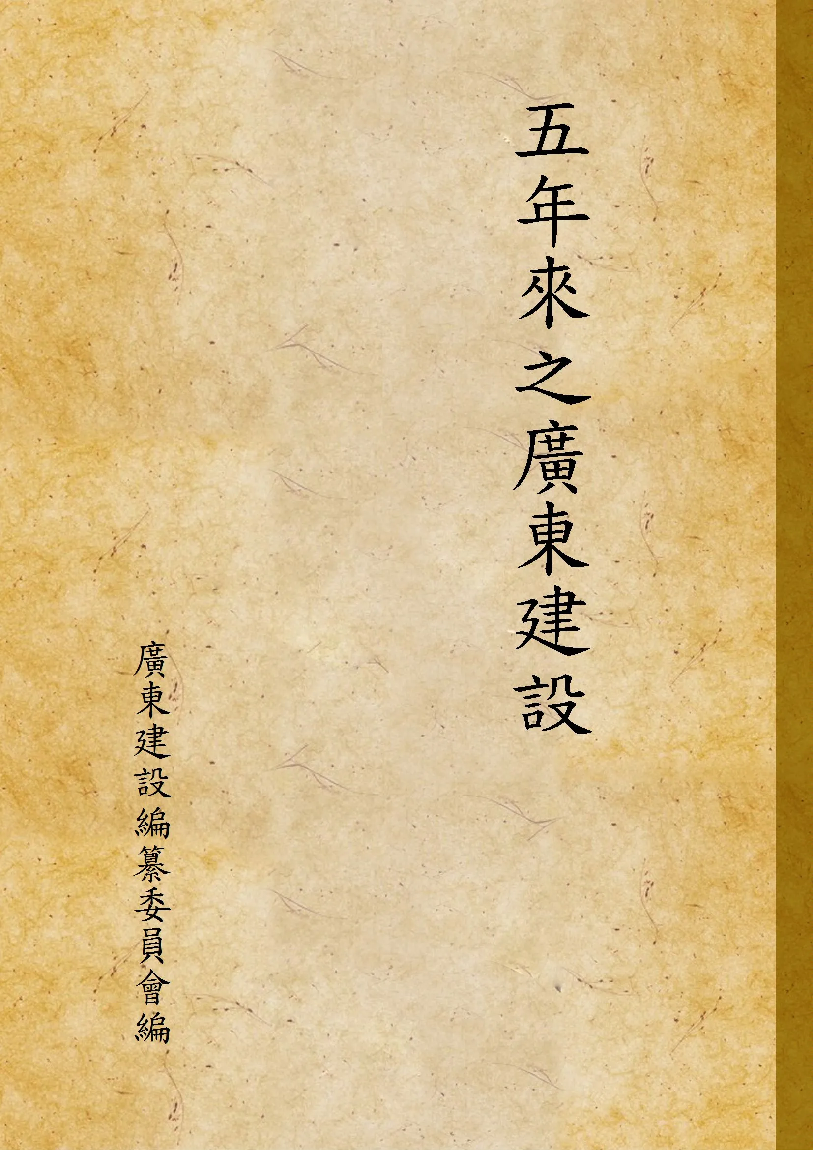 《五年來之廣東建設》 作者:廣東建設編纂委員會編 1931年  PDF下载-汉笺公版书