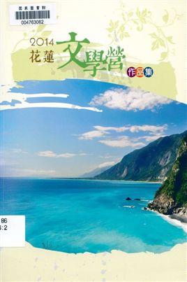 《花蓮文學營作品集》 作者:侯玉珍, 姜家珍主編 2014年  PDF下载-汉笺公版书
