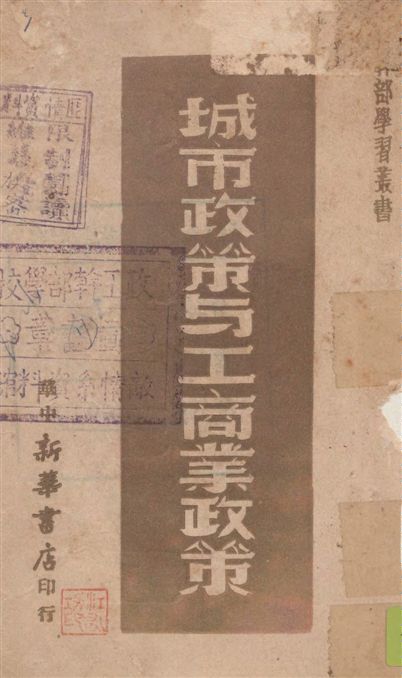 《城市政策與工商業政策》 作者:新華日報資料室編 1949年  PDF下载-汉笺公版书