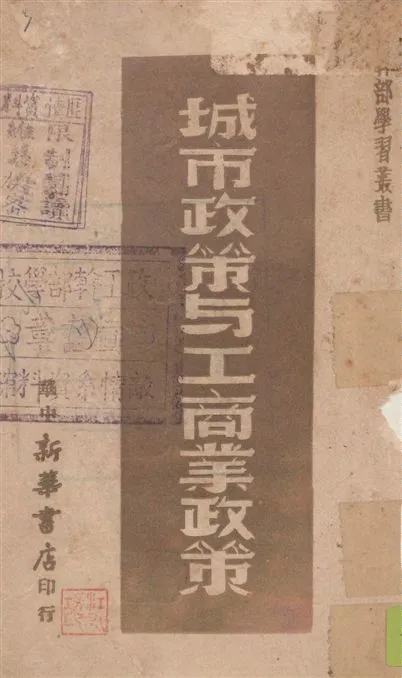 《城市政策與工商業政策》 作者:新華日報資料室編 1949年  PDF下载-汉笺公版书