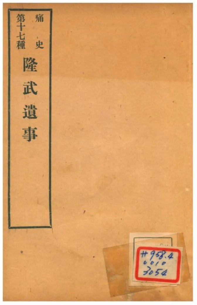 《隆武遺事》 作者:不詳 1912年  PDF下载-汉笺公版书