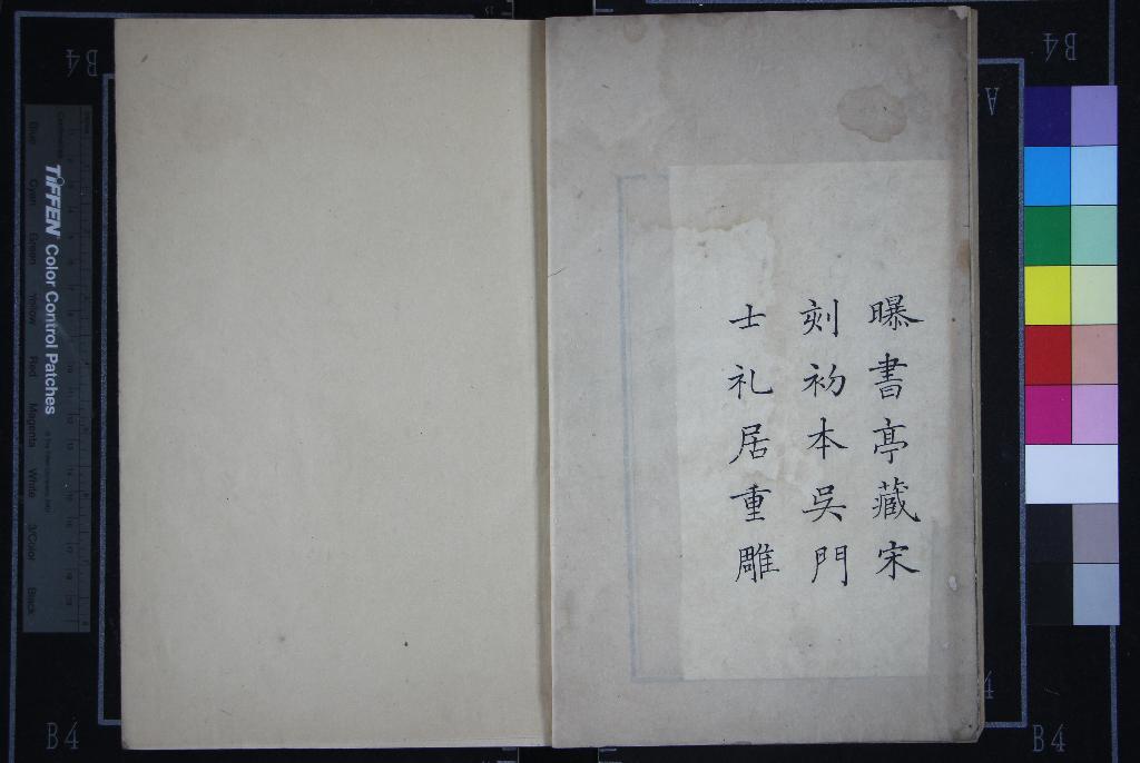 《士禮居叢書（存二種）》作者：(清嘉慶)清黃丕烈編  刻本  PDF下载-汉笺公版书