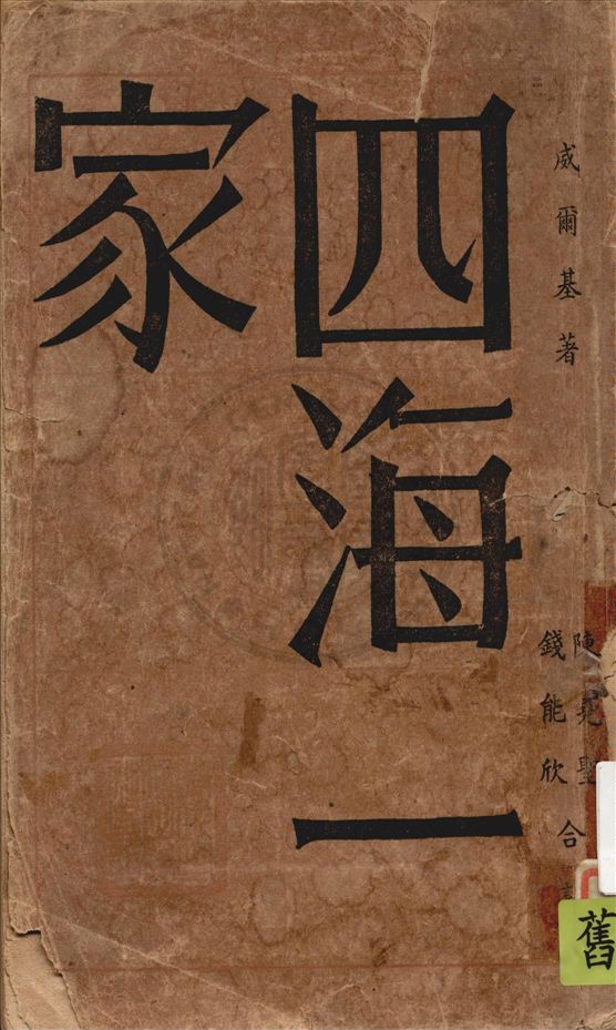 《四海一家》 作者:威爾基(Wendell L. Willkie)著, 陳堯聖, 錢能欣譯 1945年  PDF下载-汉笺公版书