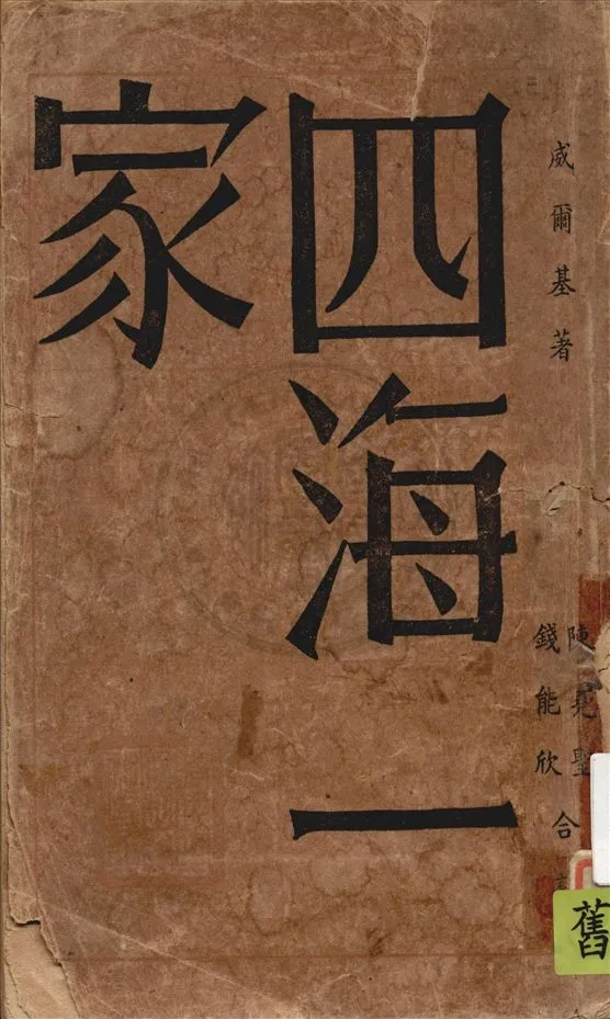 《四海一家》 作者:威爾基(Wendell L. Willkie)著, 陳堯聖, 錢能欣譯 1945年  PDF下载-汉笺公版书